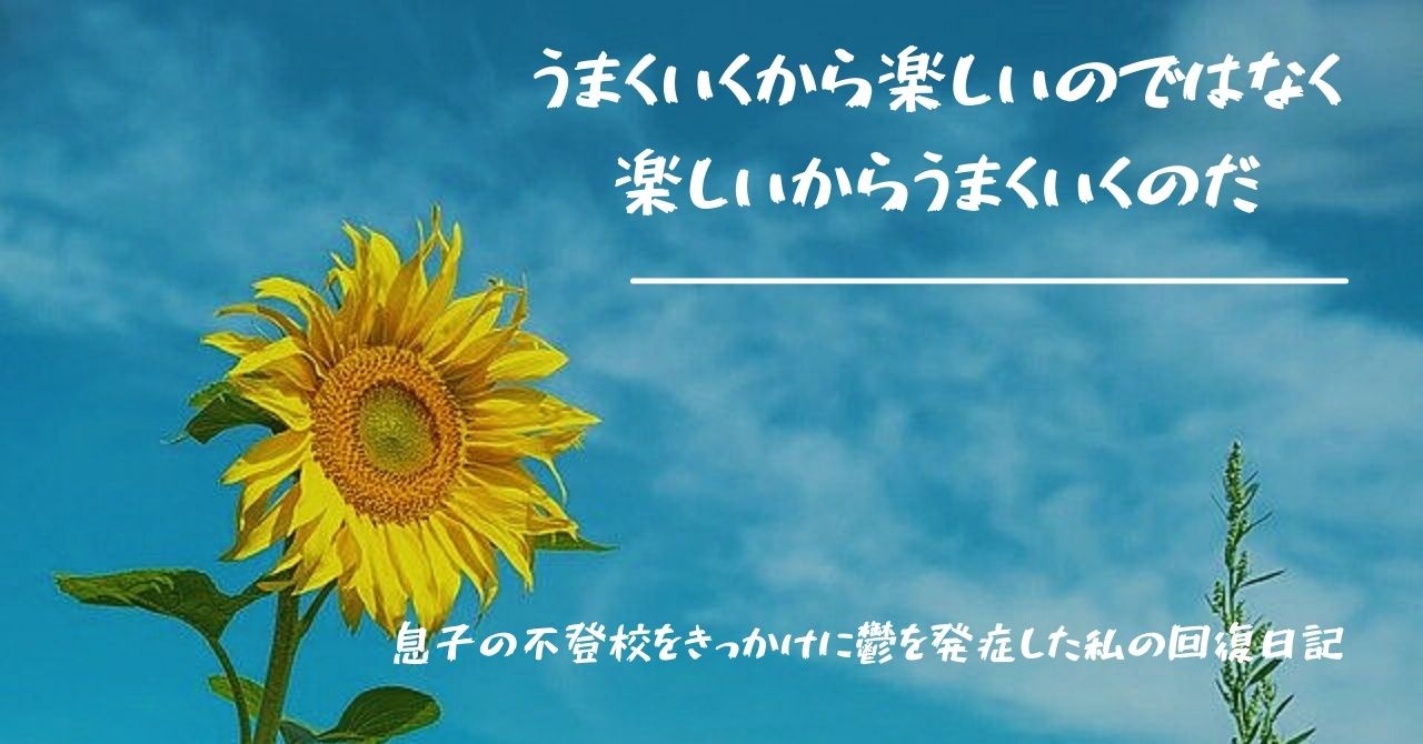 うまくいくから楽しいのではなく、楽しいからうまくいくのだ